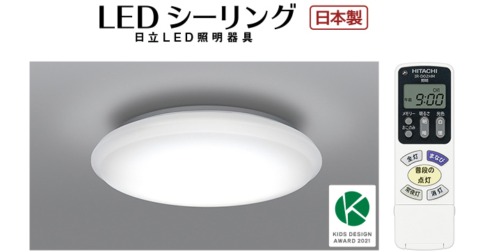 LEDシーリングライト ［まなびのあかり］搭載タイプ ： 日立の家電品