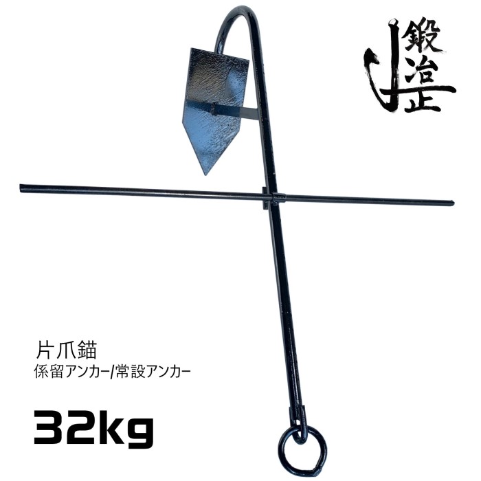 32kg 片爪錨（係留アンカー/常設アンカー） | 鍛冶正(かじまさ)