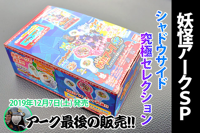 出るか❗】🗝妖怪アークSP シャドウサイド究極セレクションBOX開封