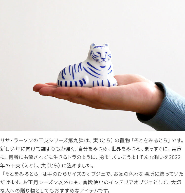 LisaLarson リサ・ラーソン 干支シリーズ 陶器 そとをみるとら あおい