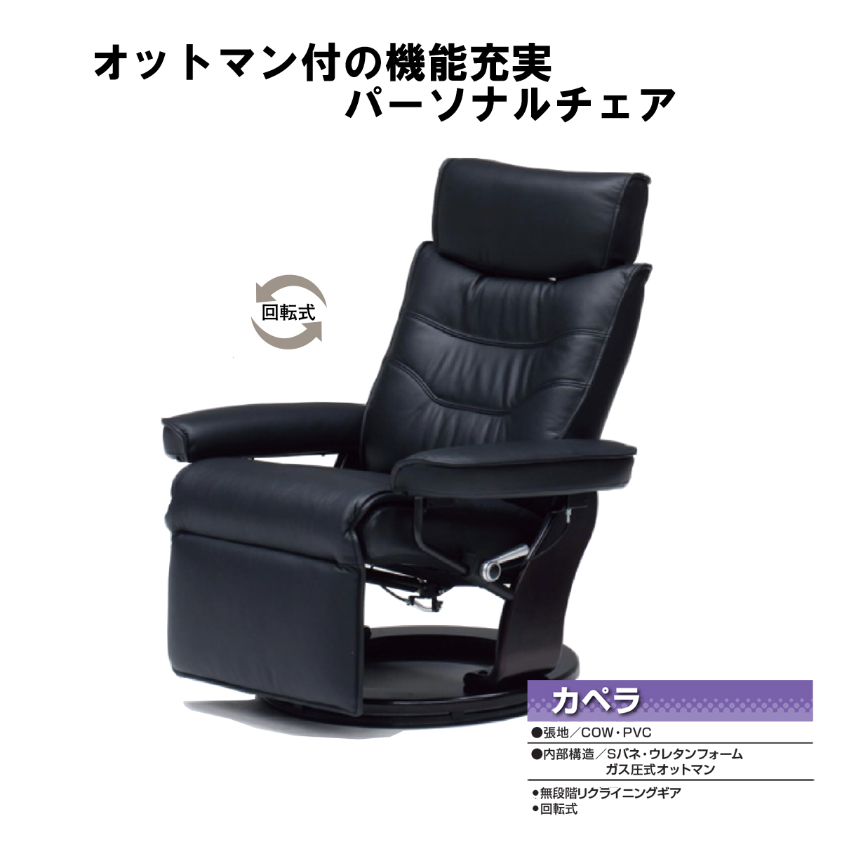 家具のコクサイ（通販サイト） / パーソナルチェア（カペラ）