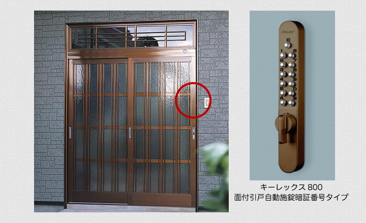 面付引戸自動施錠暗証番号タイプ・キーレックス800 | 鍵の鉄人本店