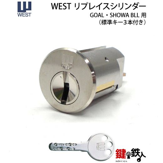 SHOWA BLL・BL用交換シリンダー | 鍵の鉄人本店
