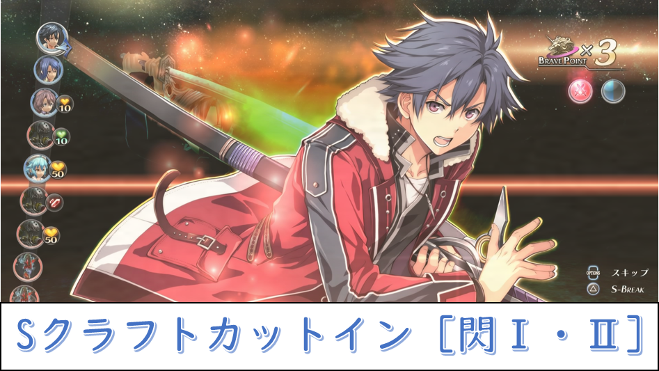 閃の軌跡Ⅰ・Ⅱ】Sクラフトのカットインイラストまとめ【軌跡シリーズ