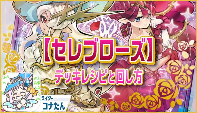 セレブローズ】連続フュージョン高火力展開！【遊戯王ラッシュデュエル