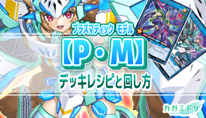 P・M／プラズマティックモデル】デッキレシピ解説：意外と器用な脳筋雷