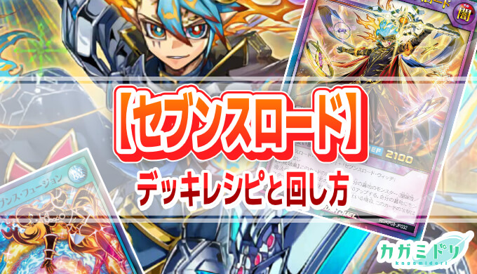 セブンスロード】デッキレシピ解説：マスター・オブ・セブンスロードを