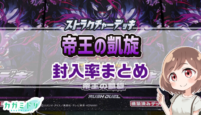 封入率まとめ】帝王の凱旋を3箱開封！【遊戯王ラッシュデュエル