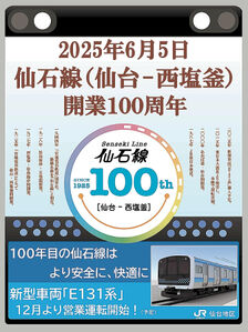 仙石線、あす開業100周年 記念のポスター掲げた列車運行 きっぷ風記念