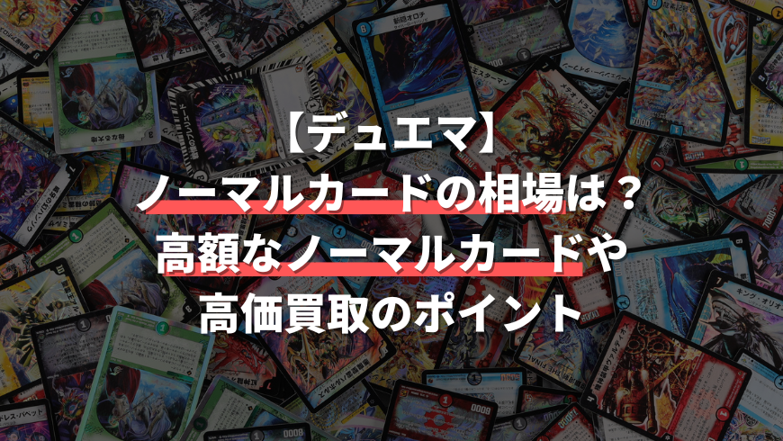 デュエマの昔のノーマルカードが高額に？意外な相場と値段が付くカード