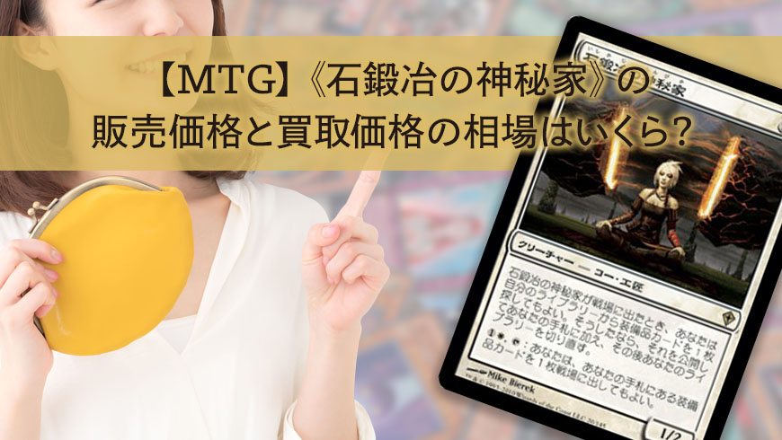 MTG】《石鍛冶の神秘家》の販売価格と買取価格の相場はいくら