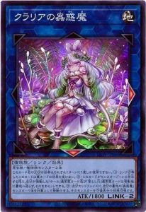 クラリアの蟲惑魔》の販売価格と買取価格の相場はいくら？ │ トレトク