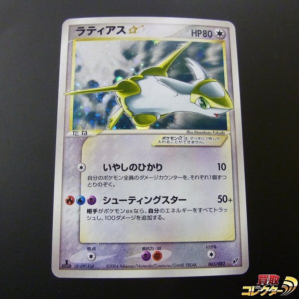 参考価格】ラティアス☆ 065/082 ☆ 1st Edition 蒼空の激突 | カード