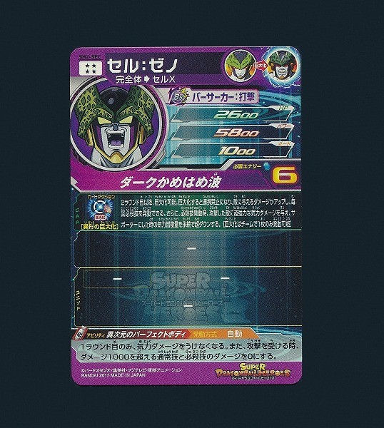 買取】スーパードラゴンボールヒーローズ SH2-SEC セル：ゼノ