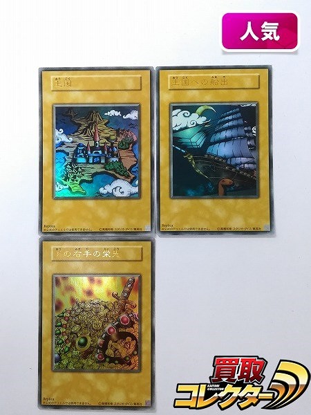 買取】遊戯王 王国 王国への船出 王の右手の栄光 ウルトラレア 計3枚