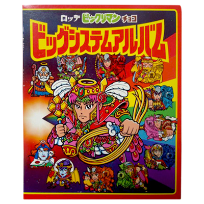 ビックリマンビッグアルバム買取 | 高く売るなら【買取コレクター】