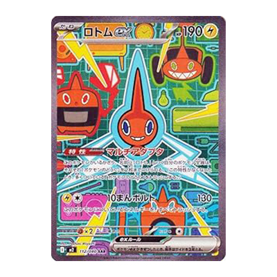 参考価格】ロトムex 112/080 SAR インフェルノX M2 ポケモンカード