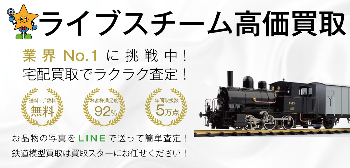 ライブスチーム 鉄道模型 高価買取｜買取スター - 買取スター