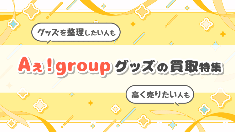 Aぇ! groupグッズを売るならどこがおすすめ？口コミまとめ