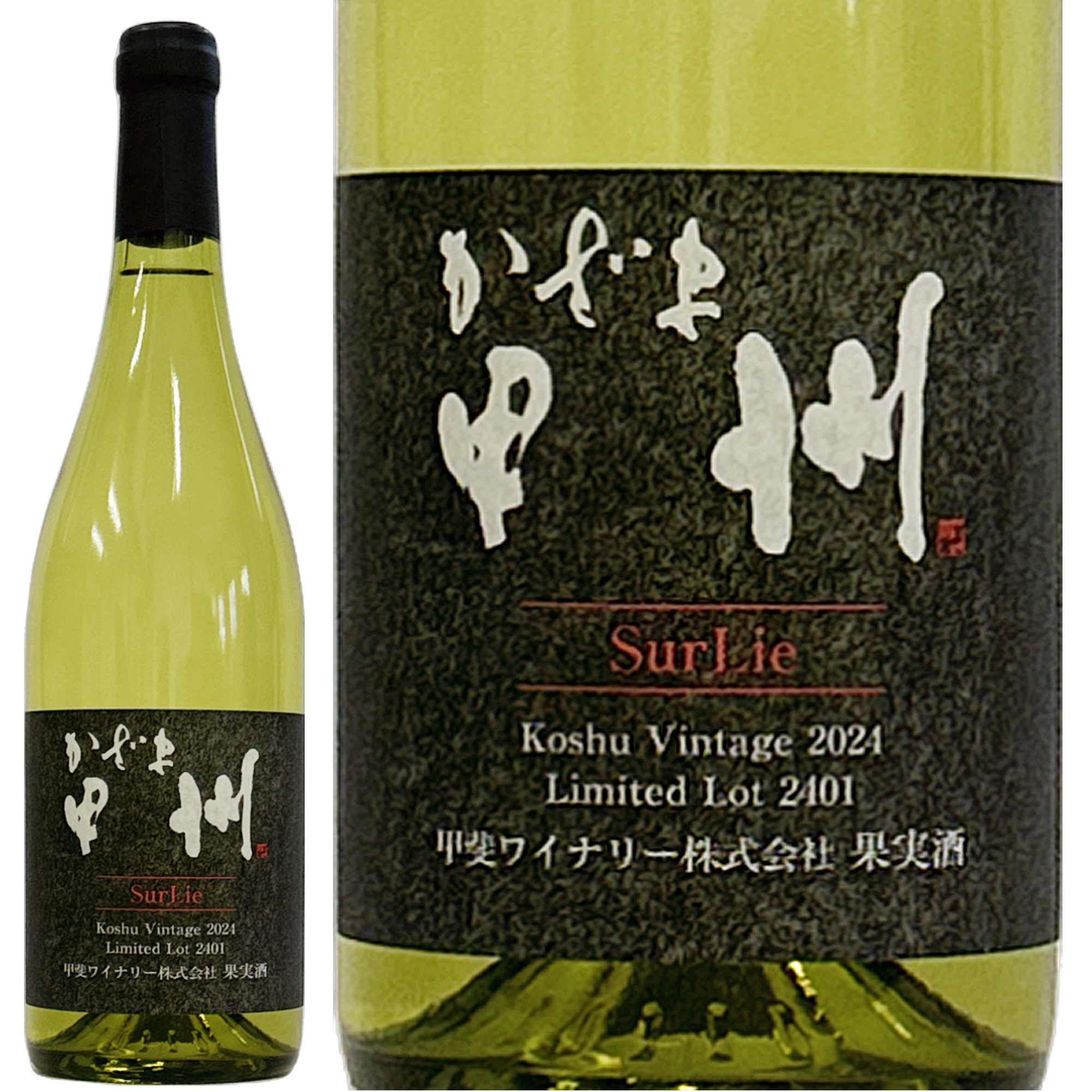 かざま甲州SurLie2024 – 甲斐ワイナリー