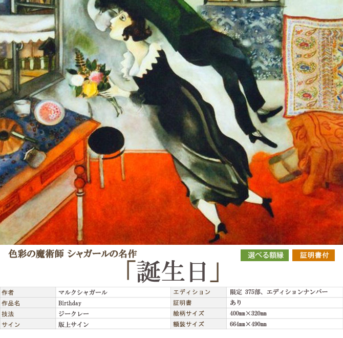 シャガール 「誕生日」など絵画の購入なら【絵画販売プラザ】