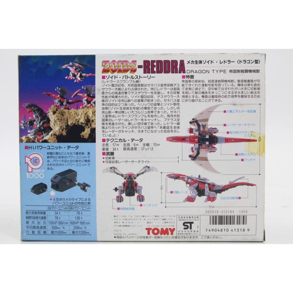 買取実績 |TOMY トミー ZOIDS-REDDRA メカ生体ゾイド レドラー