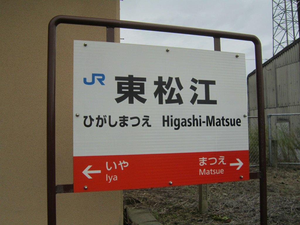 東松江駅 | 改札画像.net