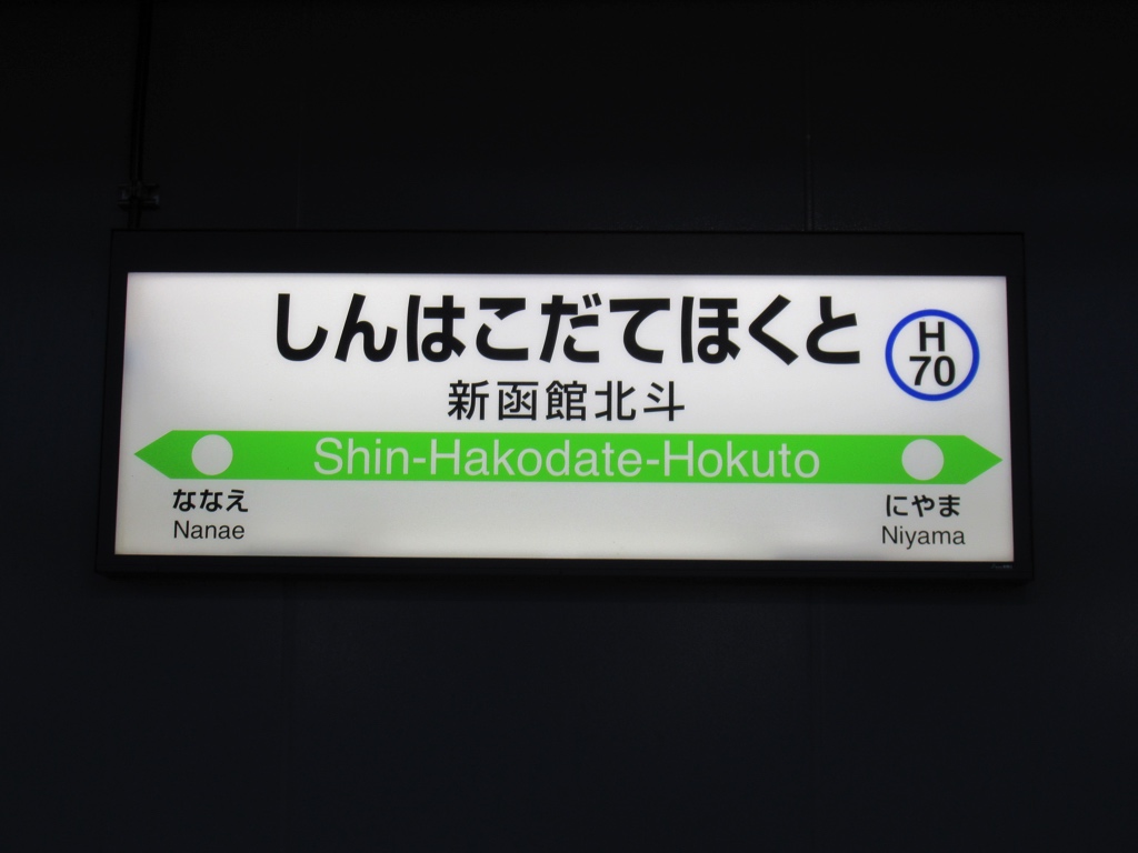 新函館北斗駅 | 改札画像.net