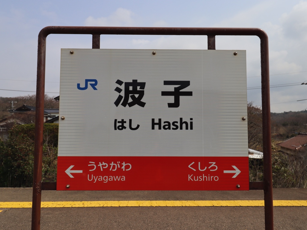 波子駅 | 改札画像.net