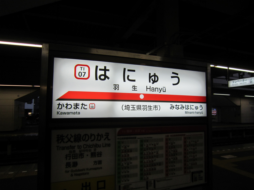 羽生駅 | 改札画像.net