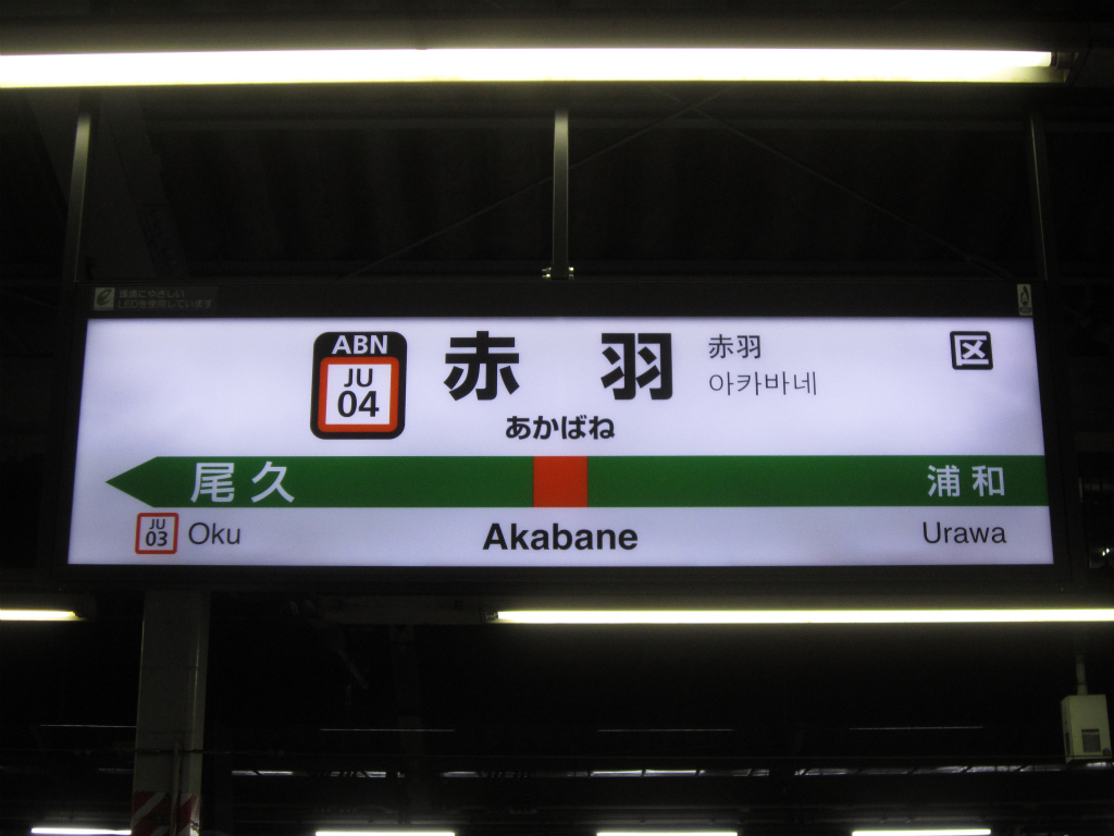 赤羽駅 | 改札画像.net
