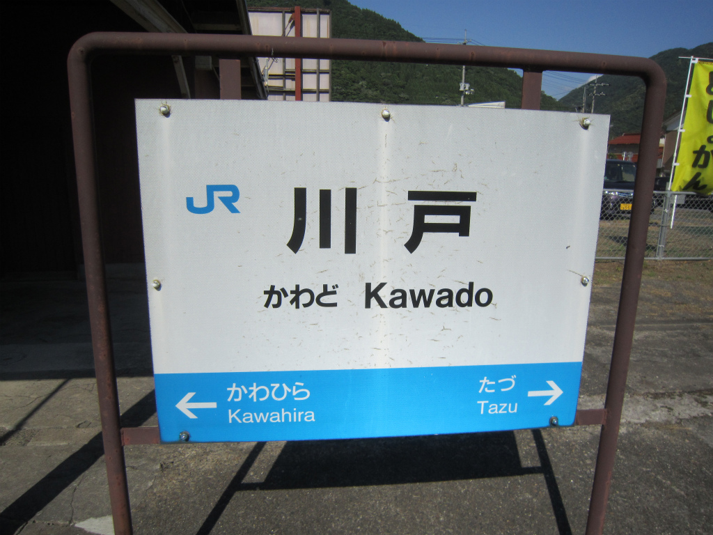 川戸駅 | 改札画像.net