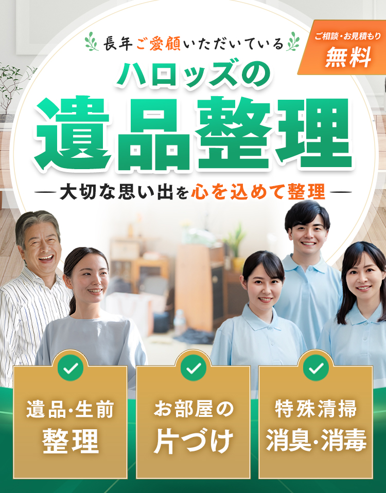 横浜市青葉区の遺品整理・生前整理はハロッズにお任せください