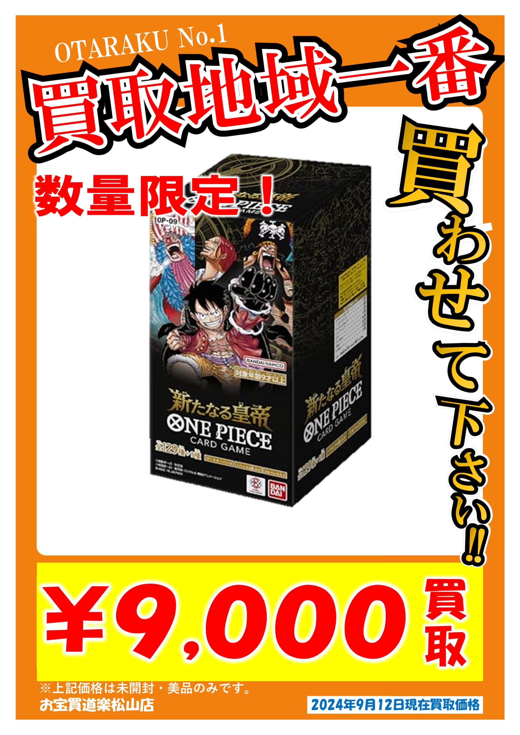 ワンピース 新たなる皇帝 BOX 買取強化中！」 | お宝買道楽 松山店