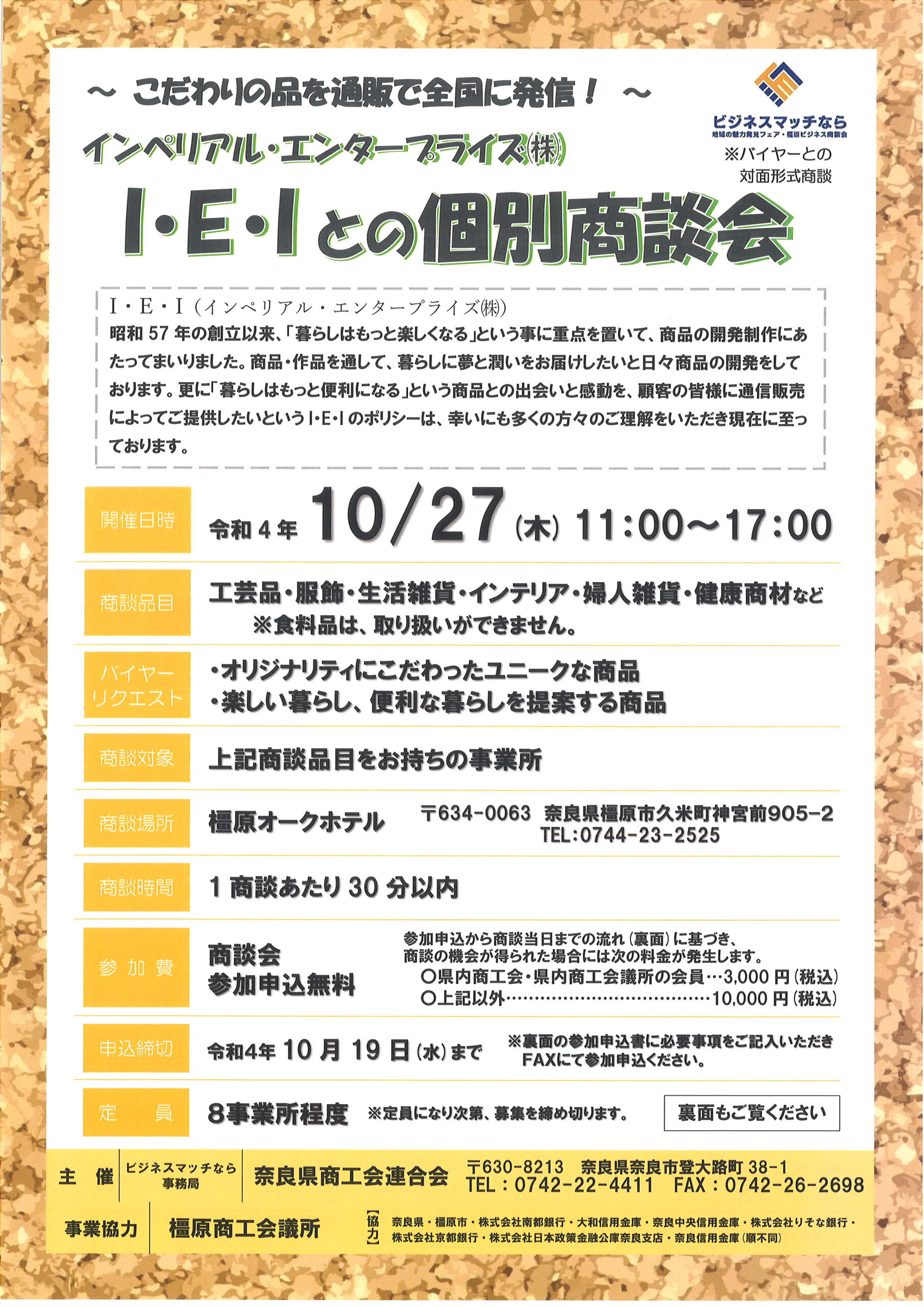 終了しました】I・E・Iとの個別商談会 | 橿原商工会議所