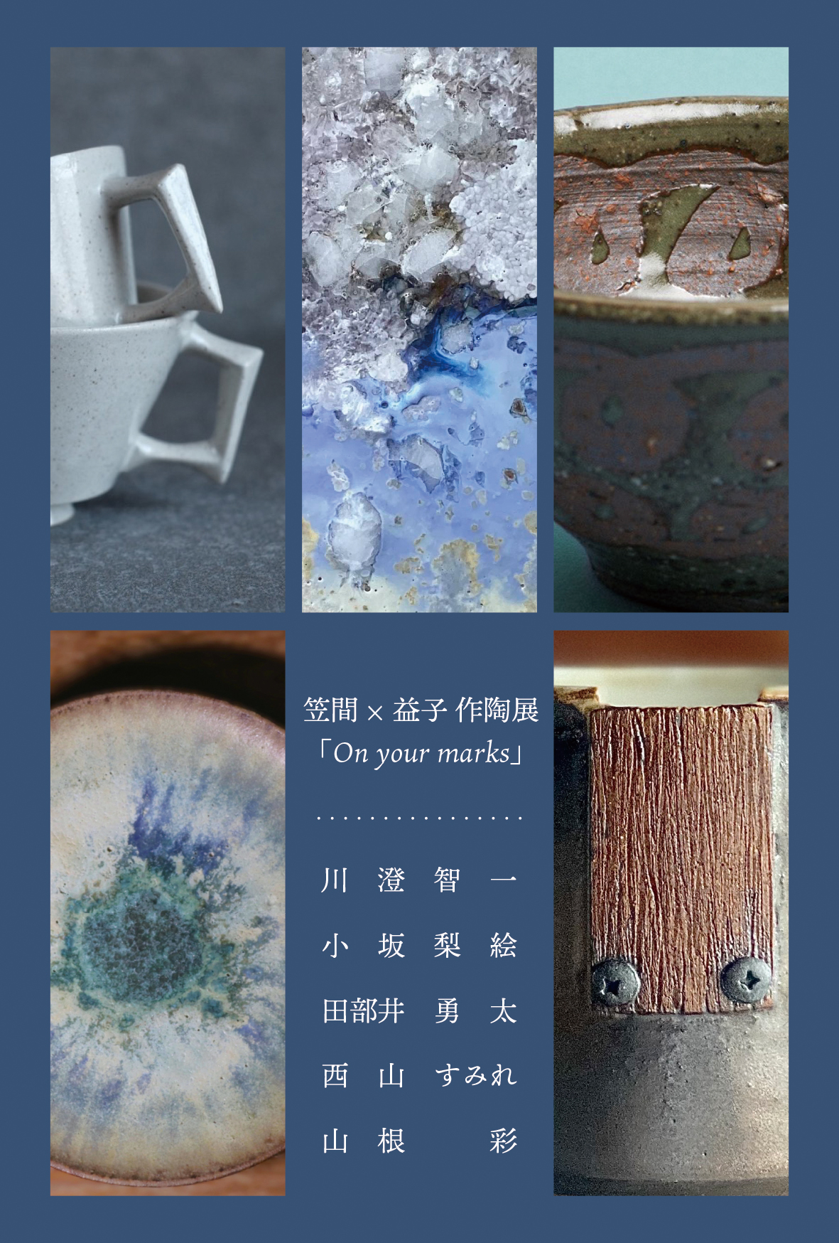 笠間×益子作陶展「On your marks」6/25㈬～7/13㈰迄 展示会終了 - 笠間