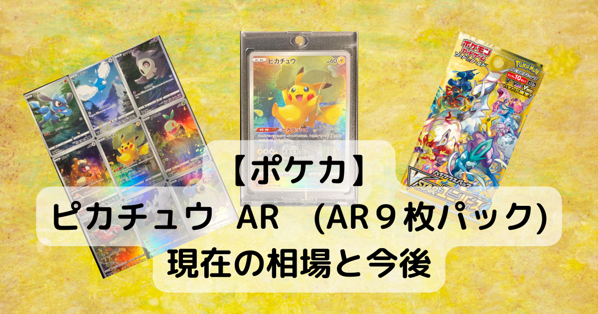 ピカチュウ AR (AR9枚パック) 現在の相場と今後 | からーげの小屋裏