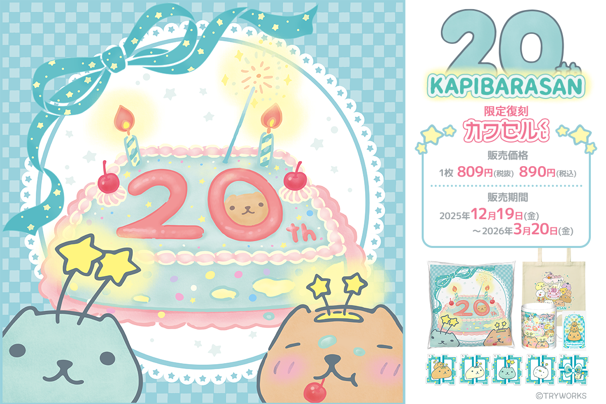 カピバラさん カピバラさん20th 限定復刻 カワセルくじ くじアイテム