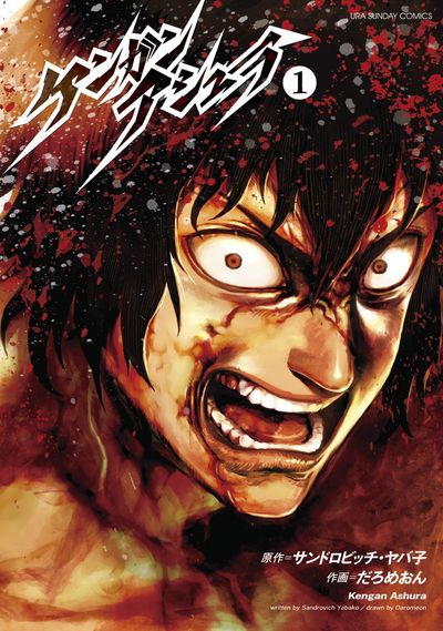 BOOKS -アニメ「ケンガンアシュラ」公式サイト-