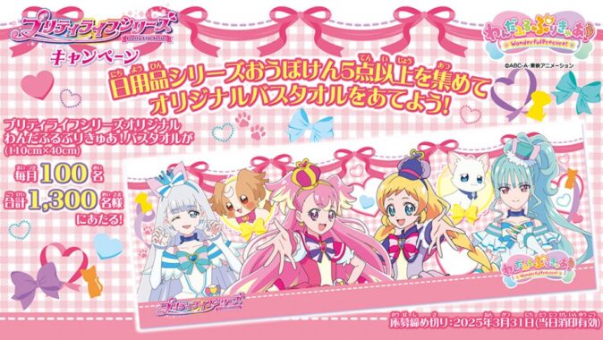 毎月抽選！プリキュアオリジナルバスタオルが当たるハガキ懸賞｜懸賞