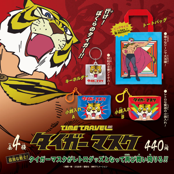 タイムトラベルシリーズ タイガーマスク