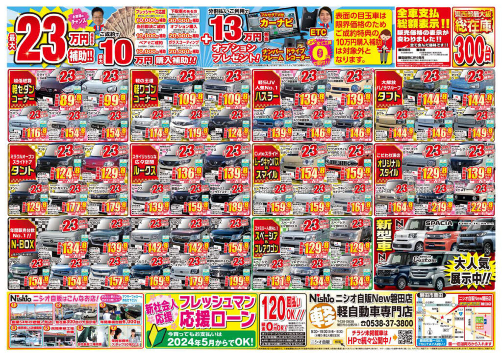 ニシオ自販磐田店”フレッシャーズ応援SALE” 3/16～3/18に掛けて磐田の