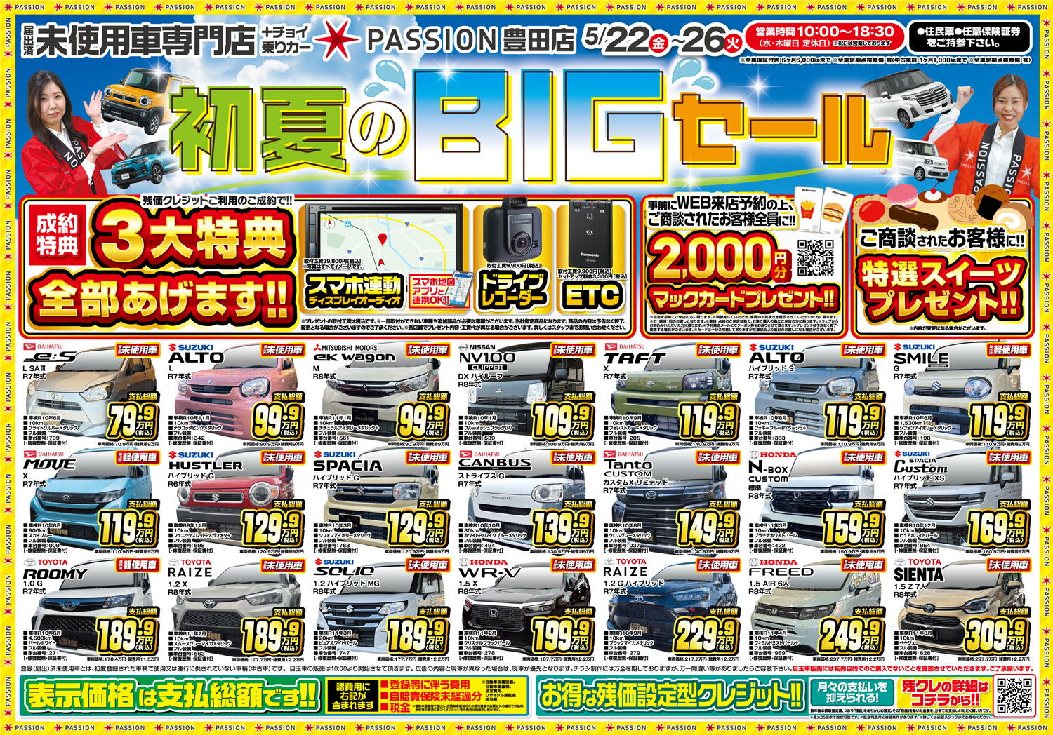 今月のチラシ｜軽自動車専門店パッション