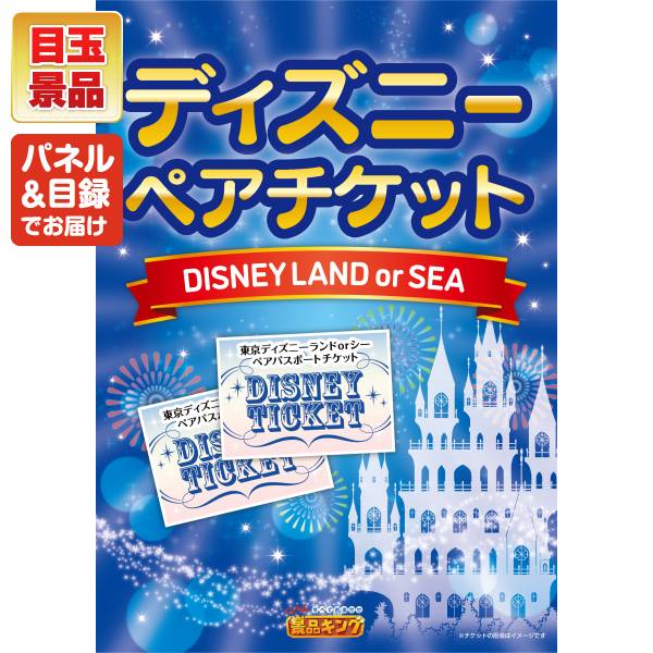 新年会景品6点セット【ディズニーペアチケット/選べる一品景品【松阪牛