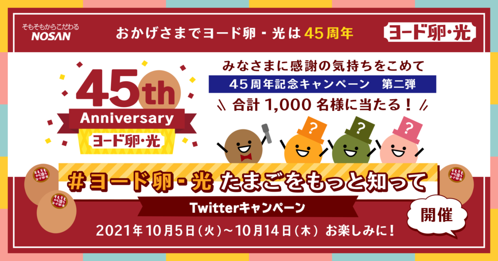 ヨード卵・光」発売45周年でキャンペーン実施中 日本農産工業 | 鶏鳴