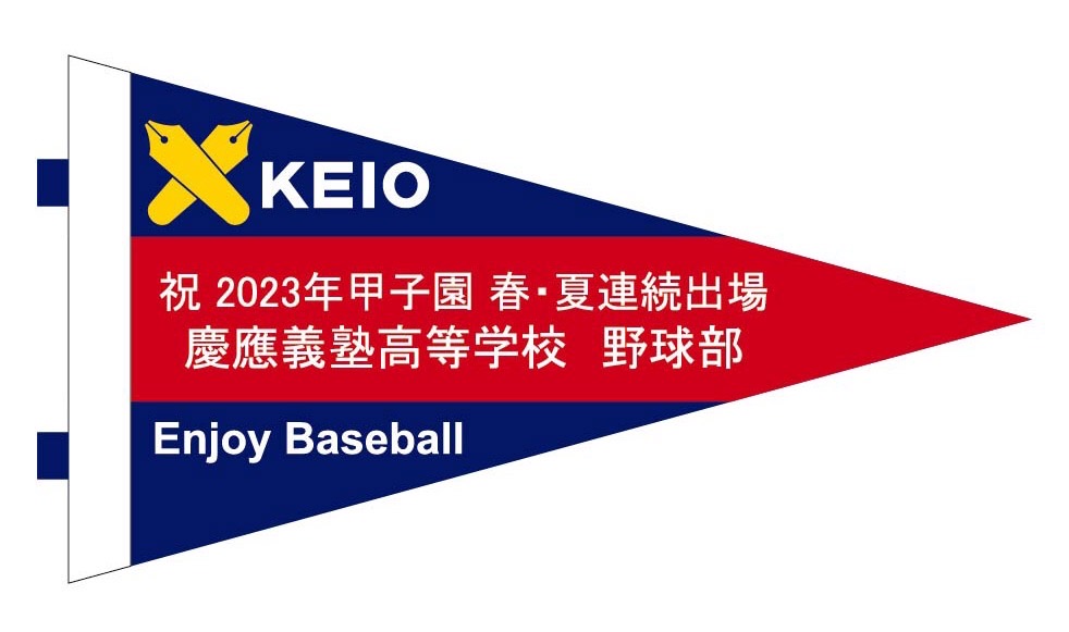 甲子園出場記念ペナントの御案内 - 慶應義塾高等学校 野球部