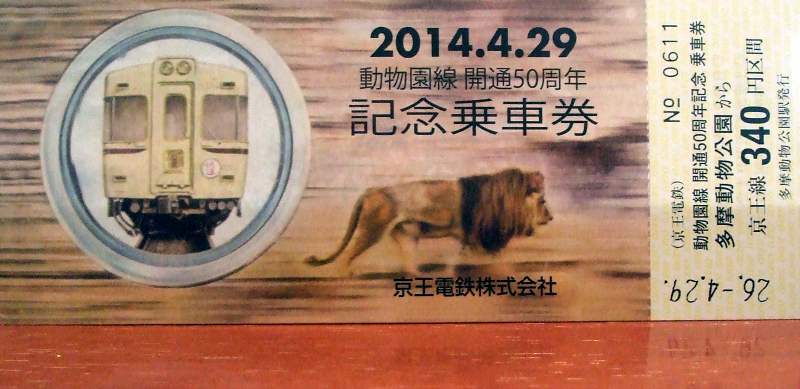 No621 動物園線開通50周年記念乗車券発売/直通急行にHM: 京王線