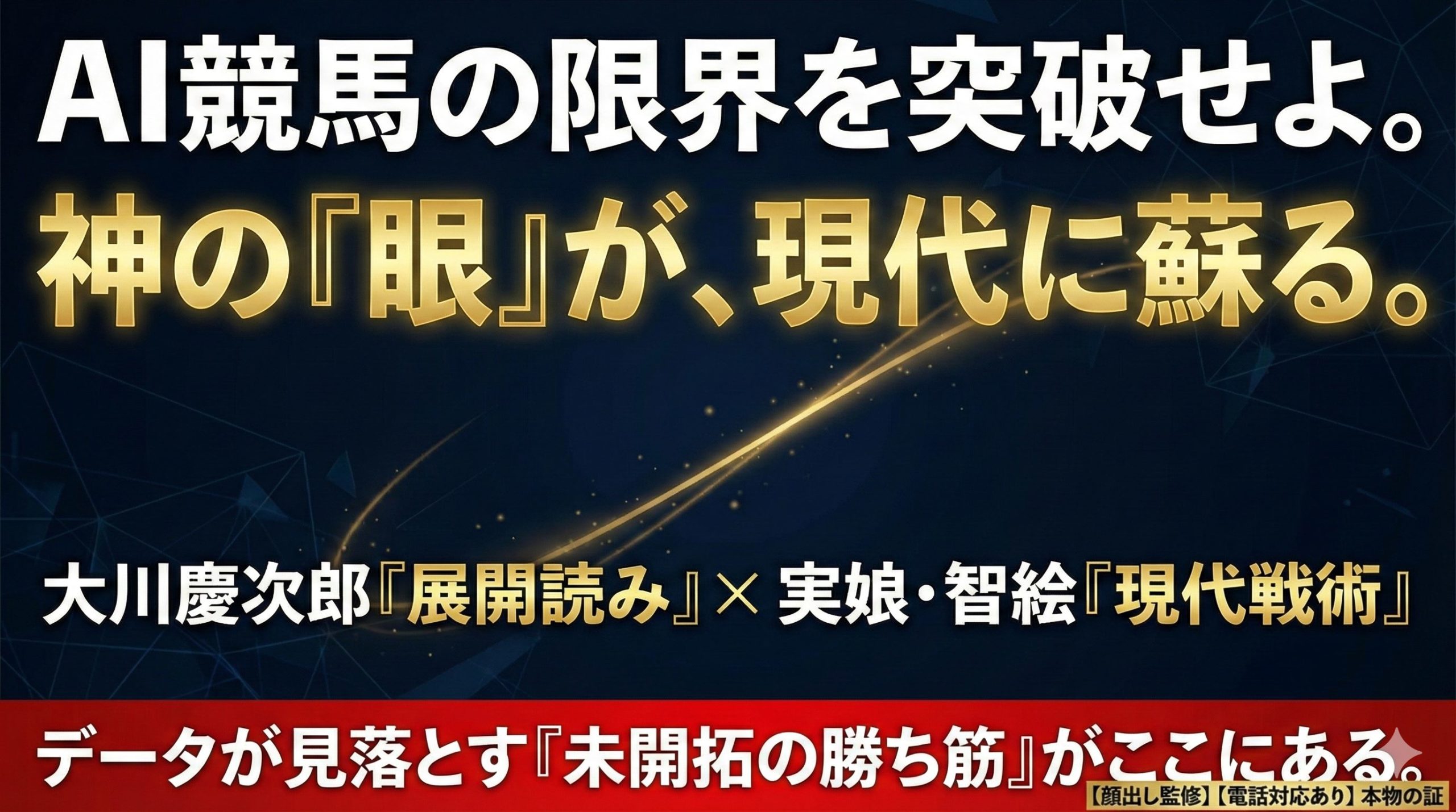 AI競馬はなぜ勝てない？「神様」大川慶次郎のアナログ理論が現代に蘇る
