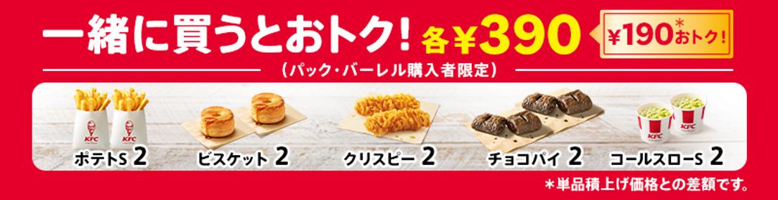 創業55周年の感謝を込めて】 KFCの人気メニューをおトクに楽しめる