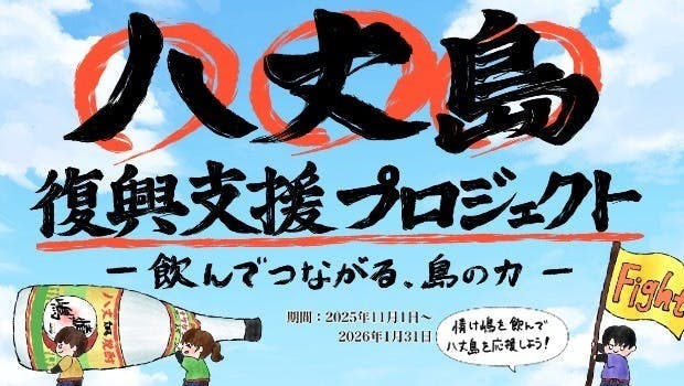 八丈島復興支援プロジェクト～飲んでつながる、島の力～ - 横浜君嶋屋